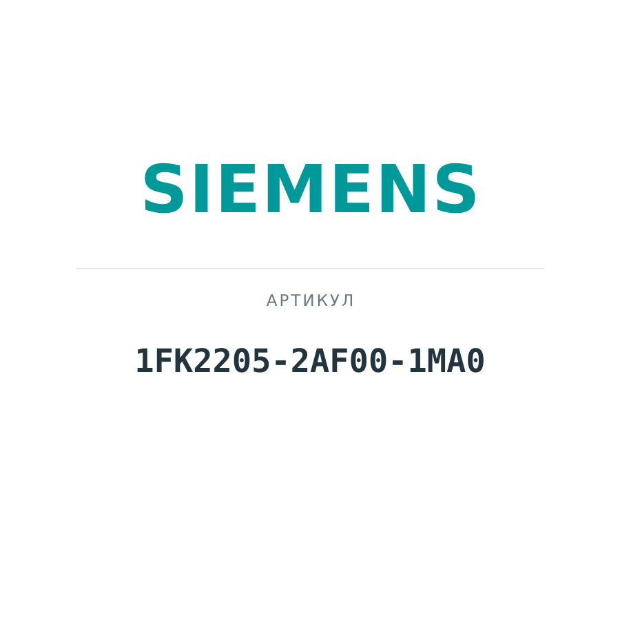 1FK2205-2AF00-1MA0 (1FK22052AF001MA0)