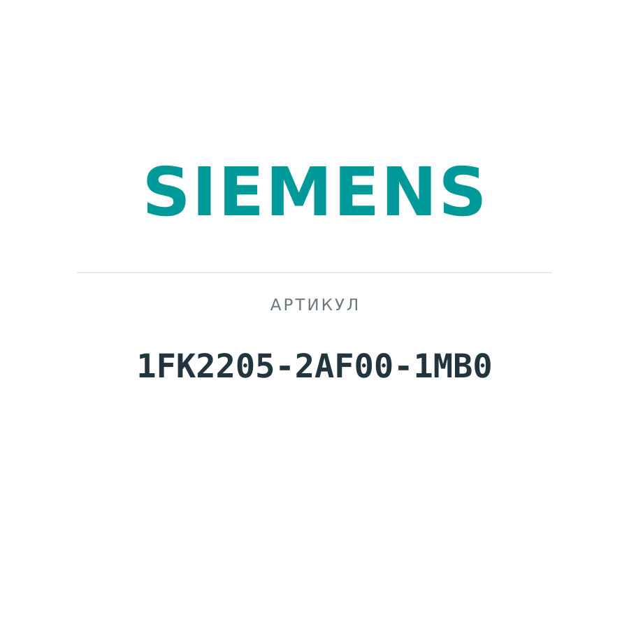 1FK2205-2AF00-1MB0 (1FK22052AF001MB0)