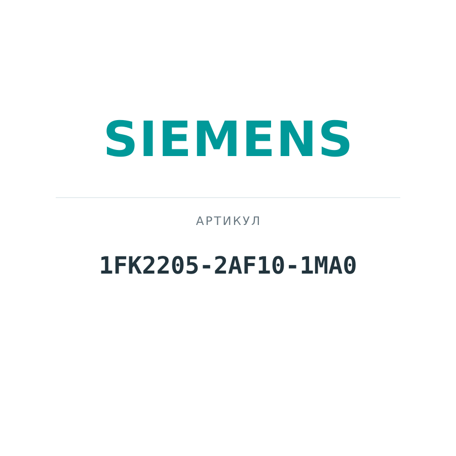 1FK2205-2AF10-1MA0 (1FK22052AF101MA0)