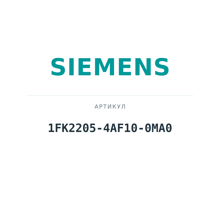 1FK2205-4AF10-0MA0 (1FK22054AF100MA0)