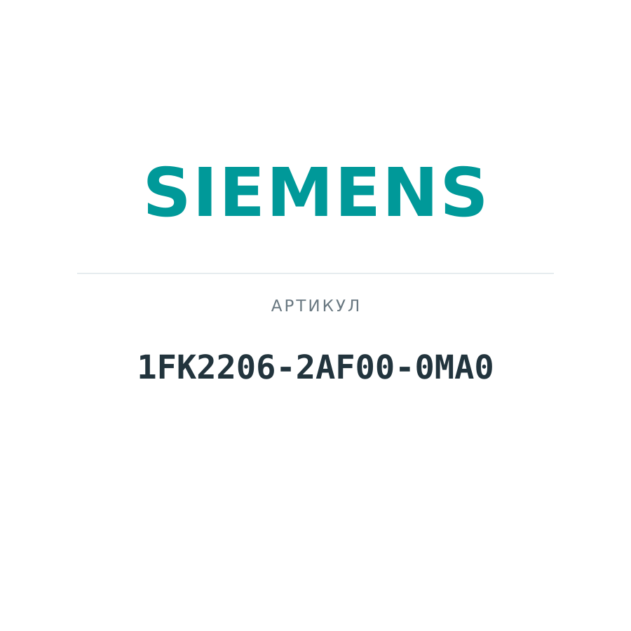 1FK2206-2AF00-0MA0 (1FK22062AF000MA0)