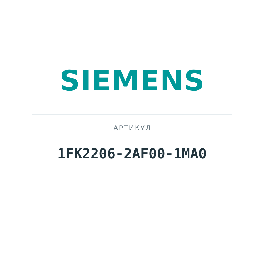1FK2206-2AF00-1MA0 (1FK22062AF001MA0)