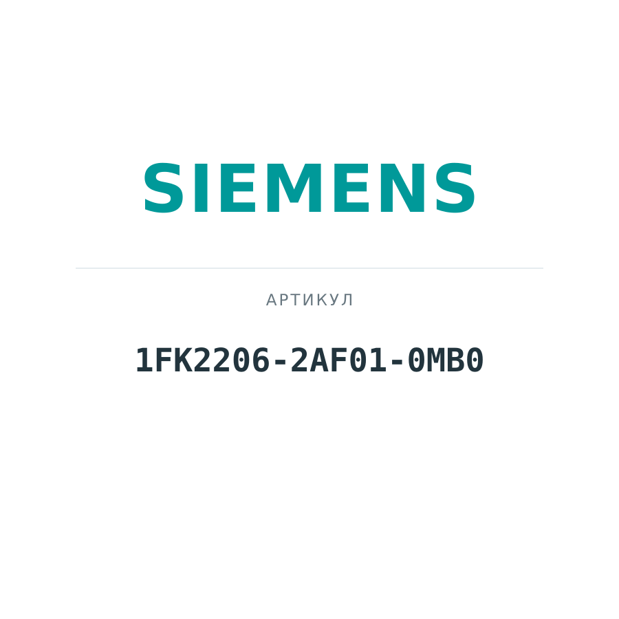 1FK2206-2AF01-0MB0 (1FK22062AF010MB0)