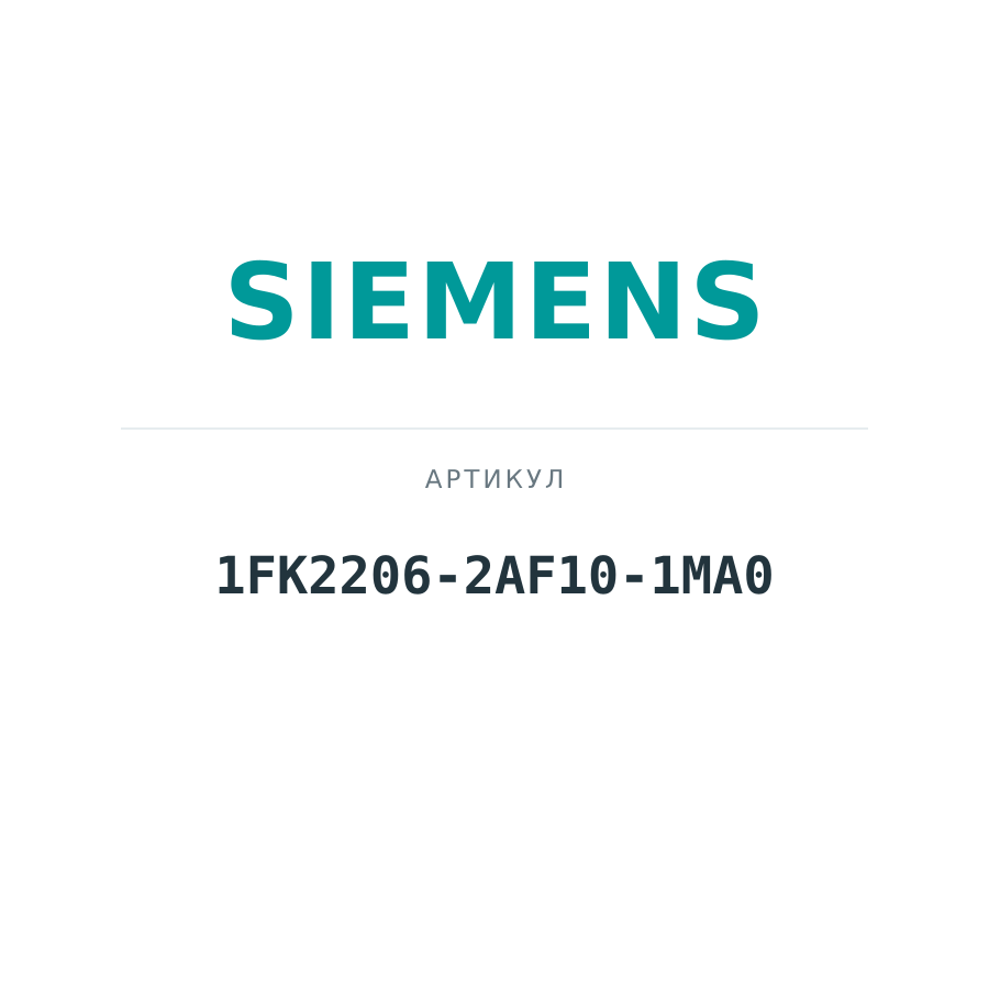 1FK2206-2AF10-1MA0 (1FK22062AF101MA0)