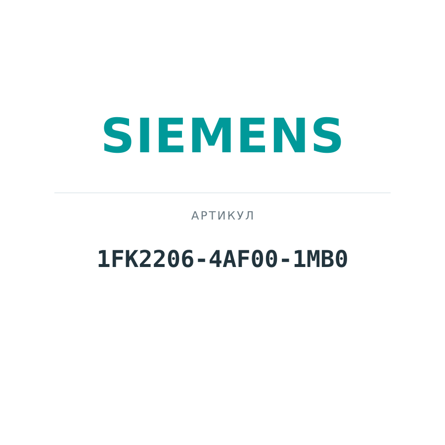 1FK2206-4AF00-1MB0 (1FK22064AF001MB0)