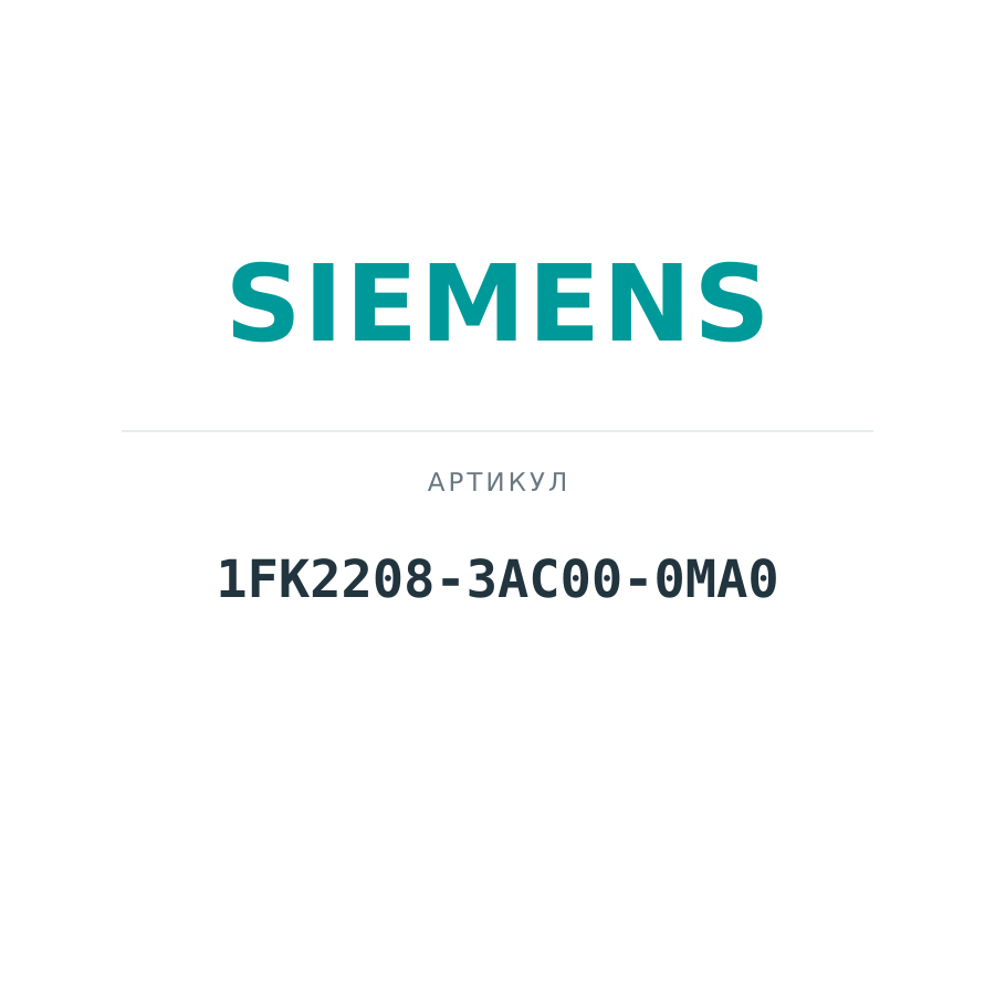 1FK2208-3AC00-0MA0 (1FK22083AC000MA0)