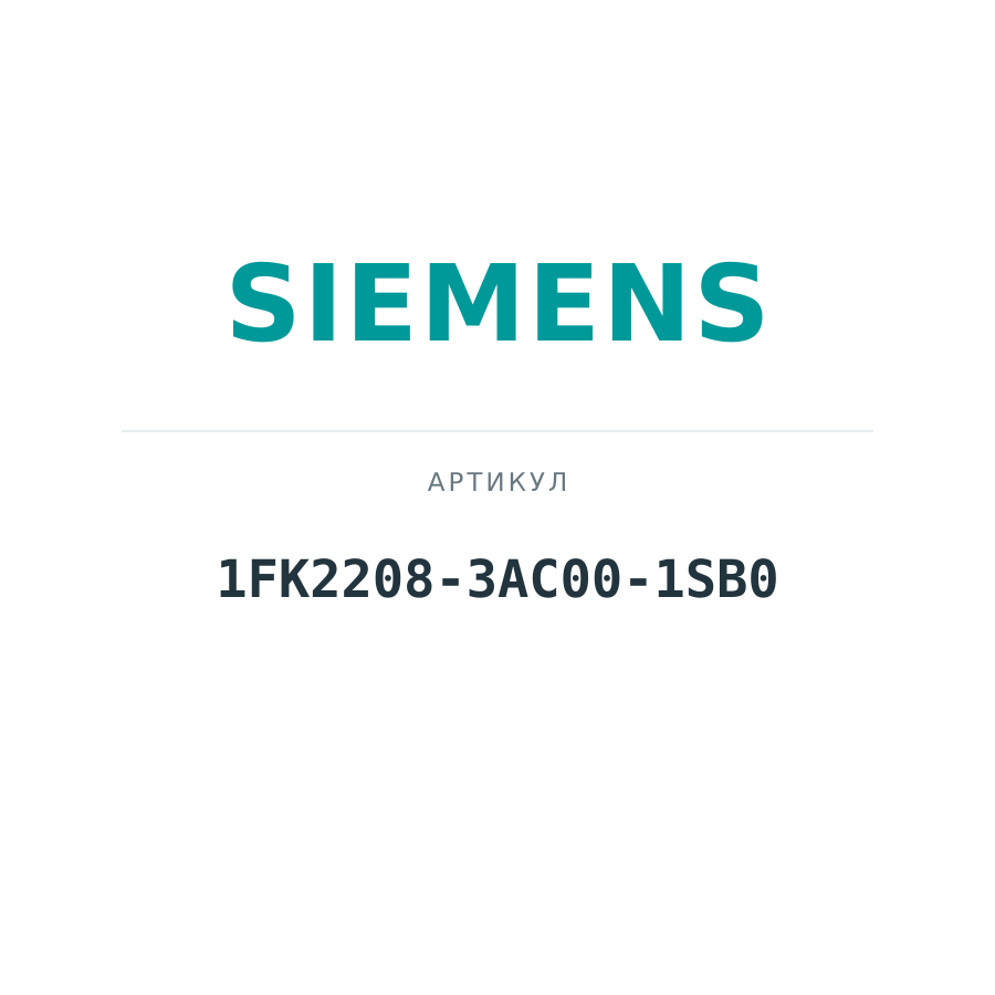 1FK2208-3AC00-1SB0 (1FK22083AC001SB0)