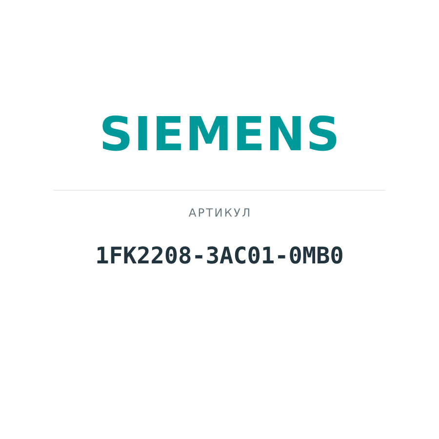 1FK2208-3AC01-0MB0 (1FK22083AC010MB0)
