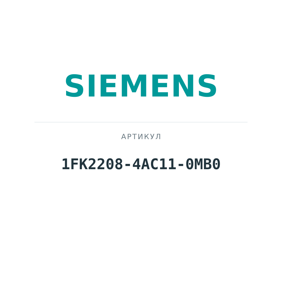 1FK2208-4AC11-0MB0 (1FK22084AC110MB0)