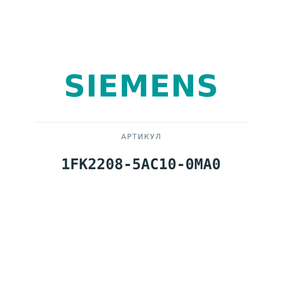 1FK2208-5AC10-0MA0 (1FK22085AC100MA0)