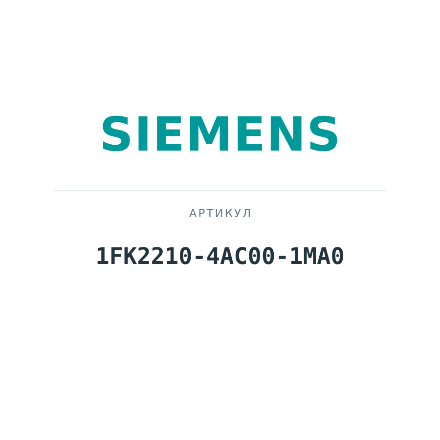 1FK2210-4AC00-1MA0 (1FK22104AC001MA0)