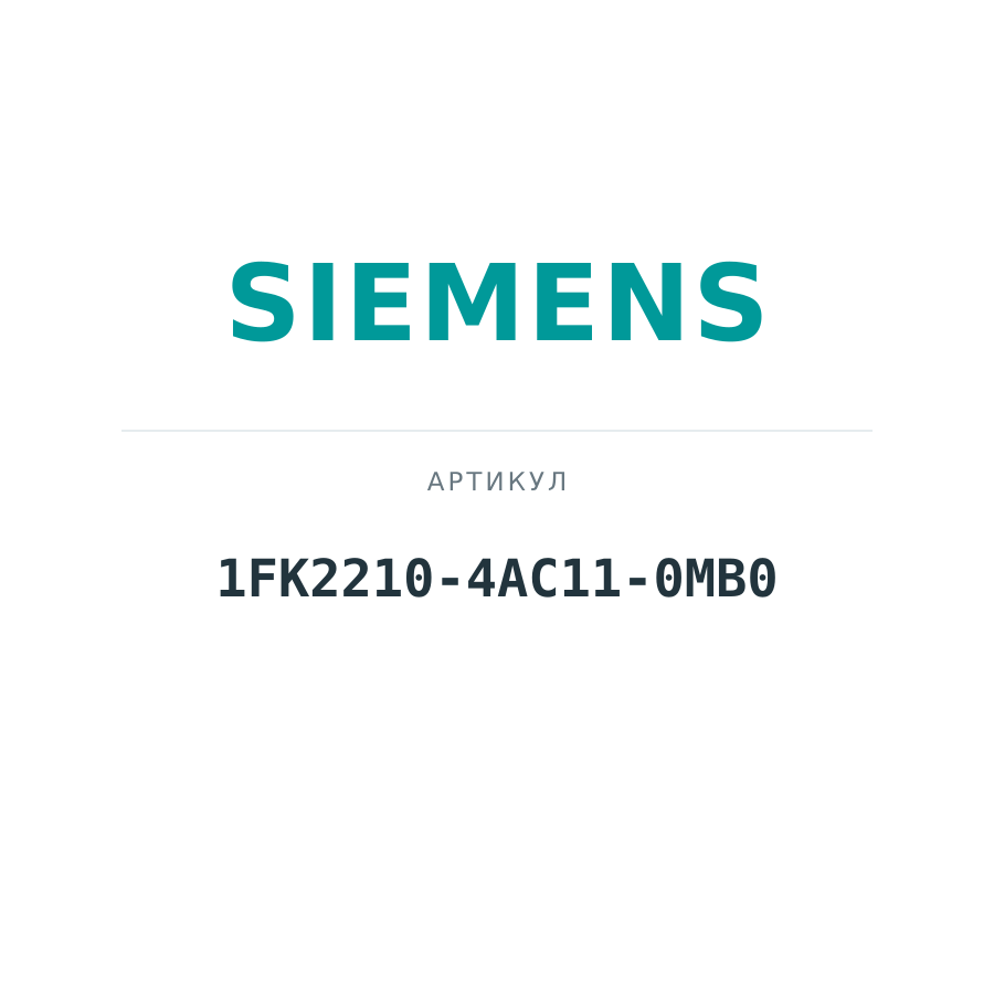 1FK2210-4AC11-0MB0 (1FK22104AC110MB0)