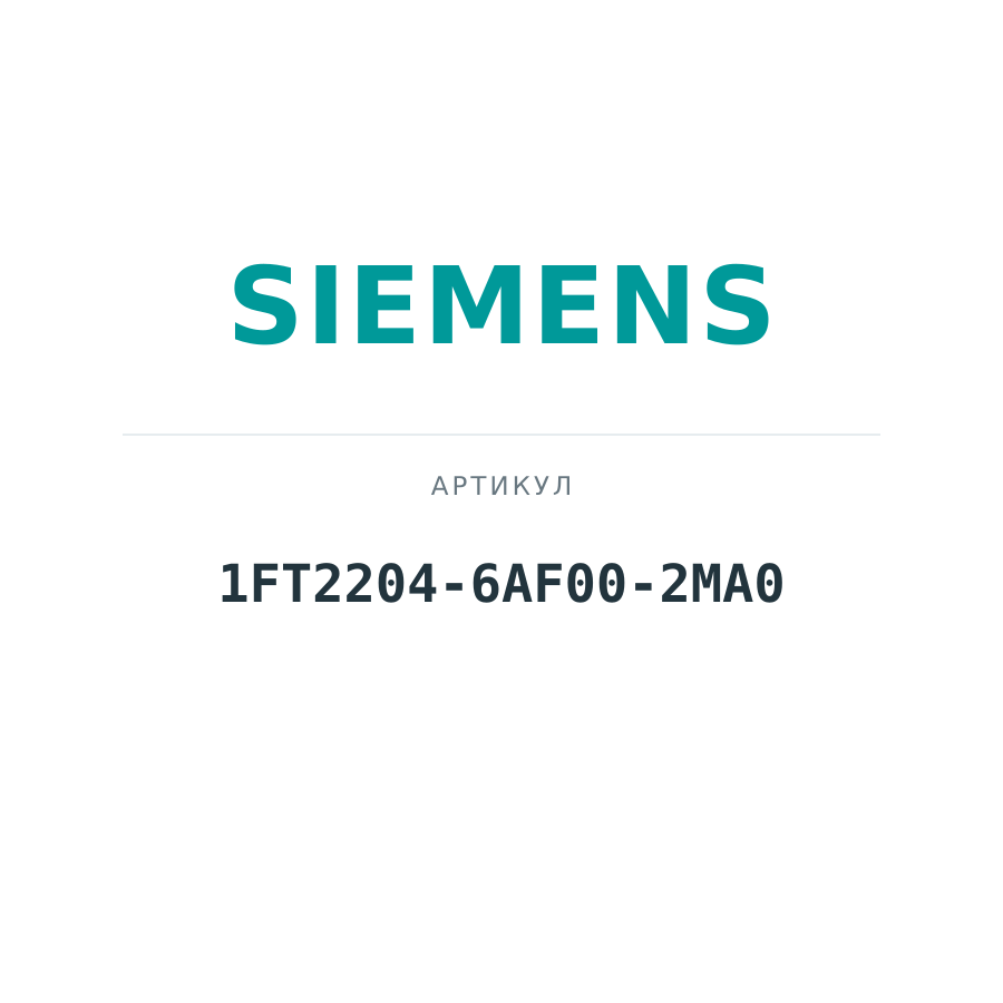 1FT2204-6AF00-2MA0 (1FT22046AF002MA0)