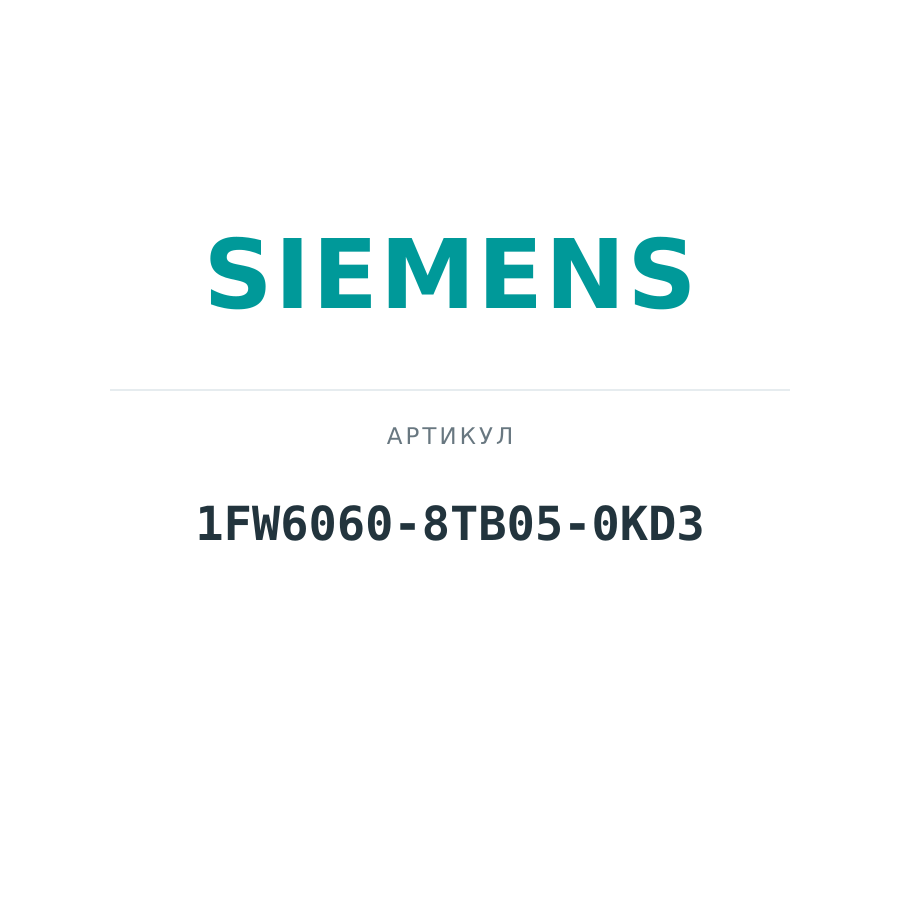1FW6060-8TB05-0KD3 (1FW60608TB050KD3)