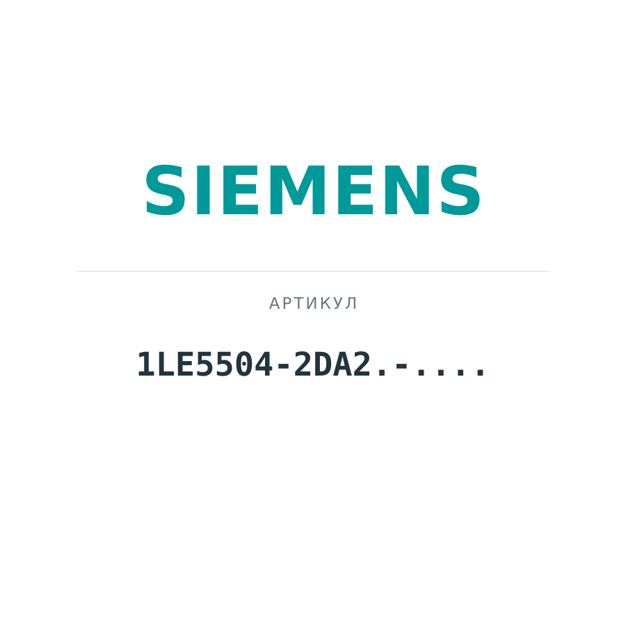 1LE5504-2DA2.-.... (1LE55042DA2.....)