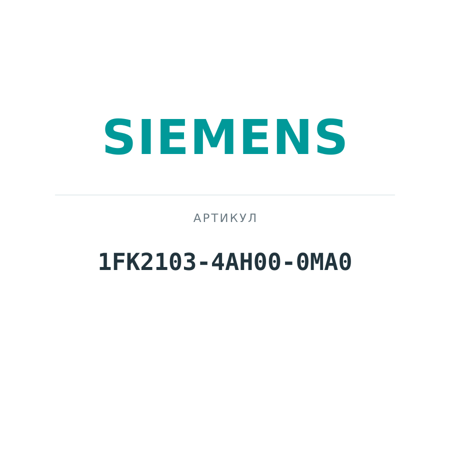 1FK2103-4AH00-0MA0 (1FK21034AH000MA0)