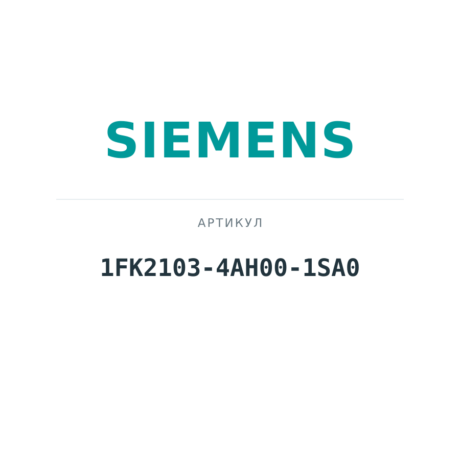 1FK2103-4AH00-1SA0 (1FK21034AH001SA0)