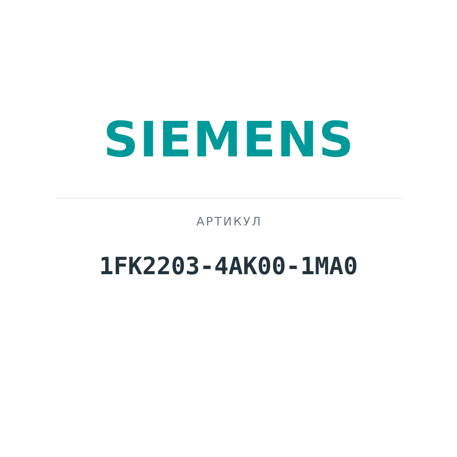 1FK2203-4AK00-1MA0 (1FK22034AK001MA0)
