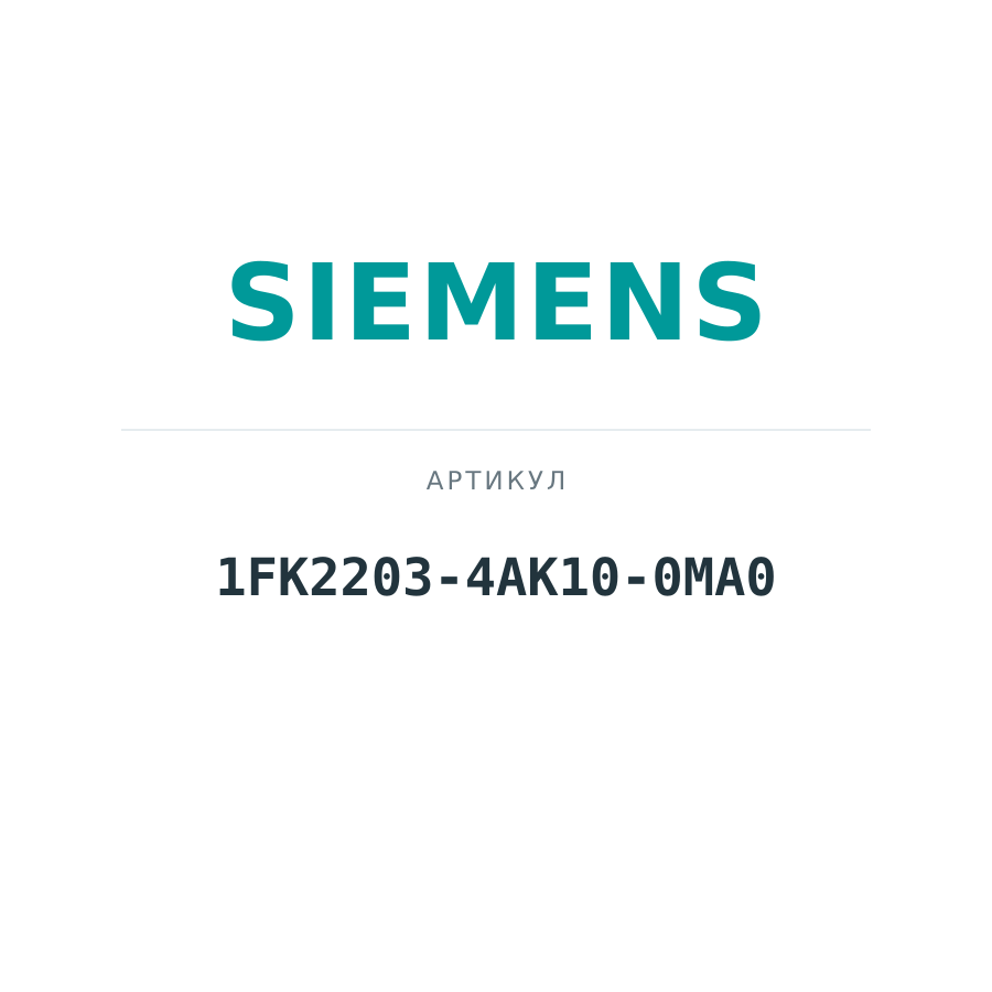 1FK2203-4AK10-0MA0 (1FK22034AK100MA0)