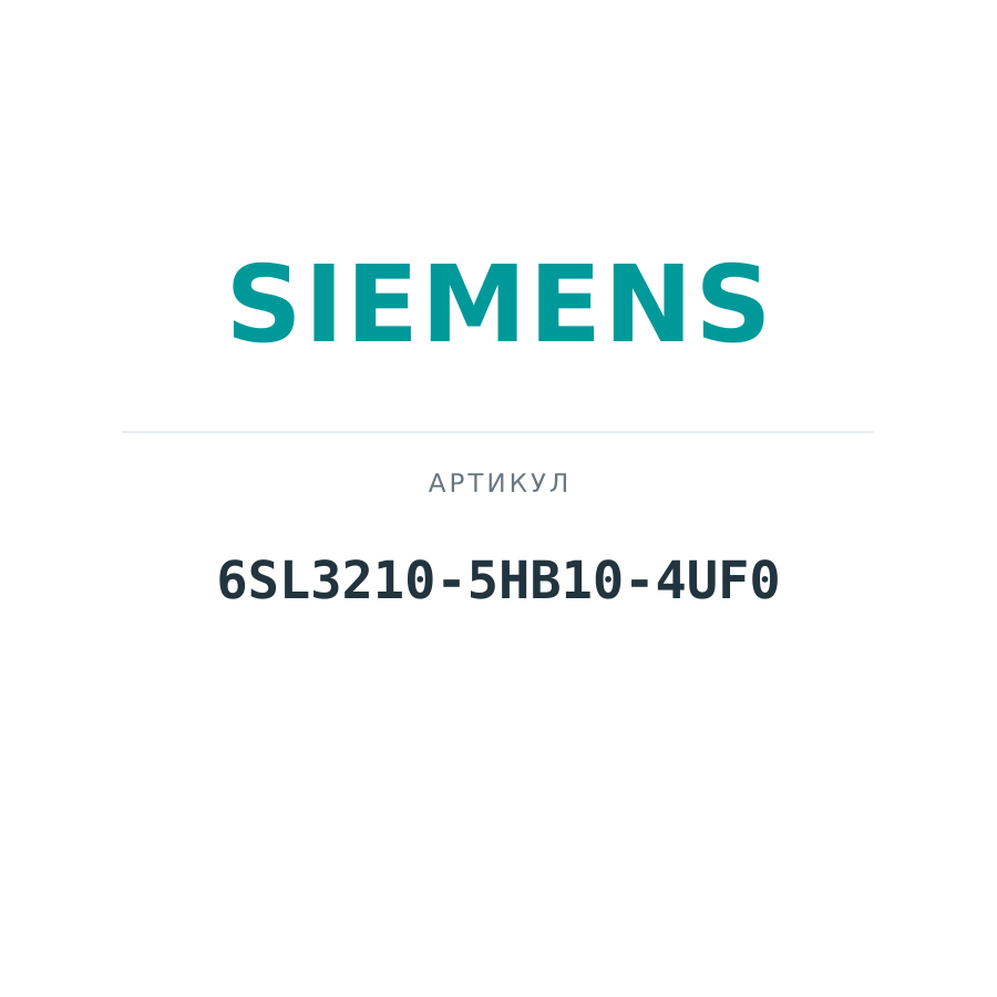 6SL3210-5HB10-4UF0 (6SL32105HB104UF0)