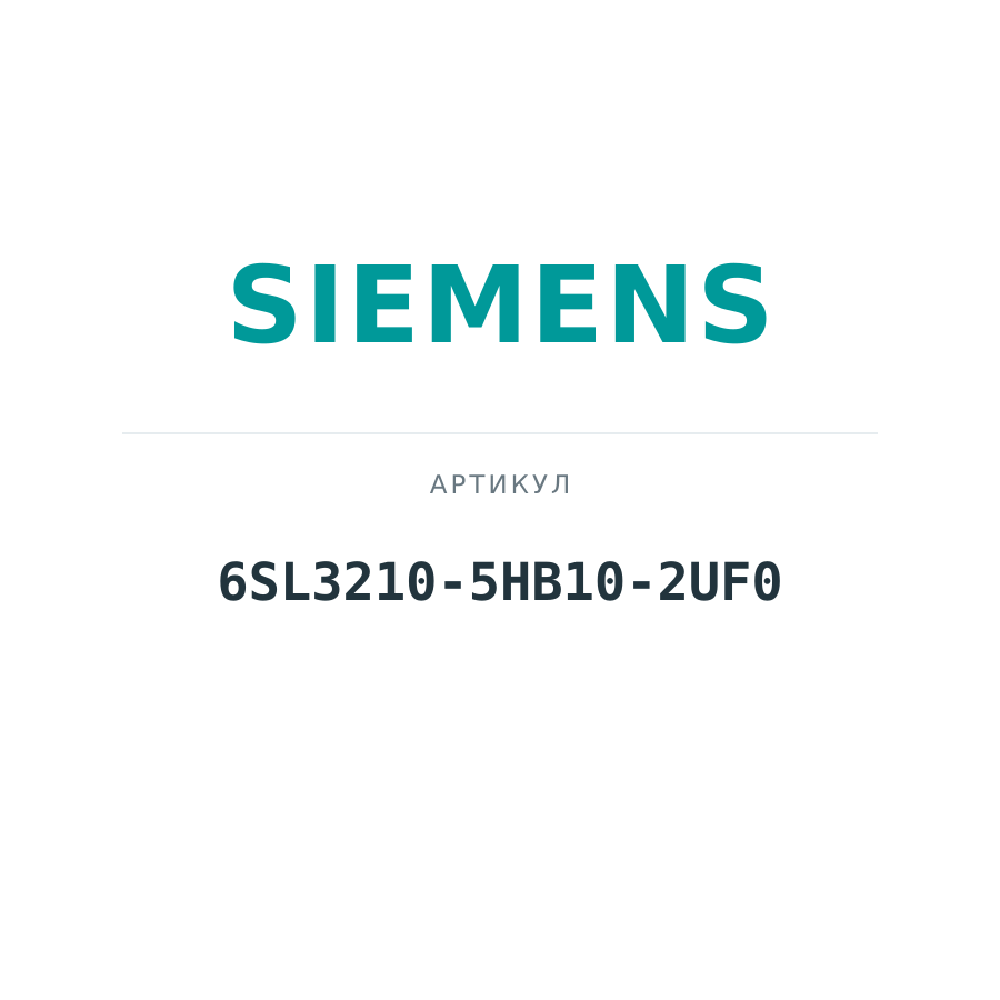 6SL3210-5HB10-2UF0 (6SL32105HB102UF0)