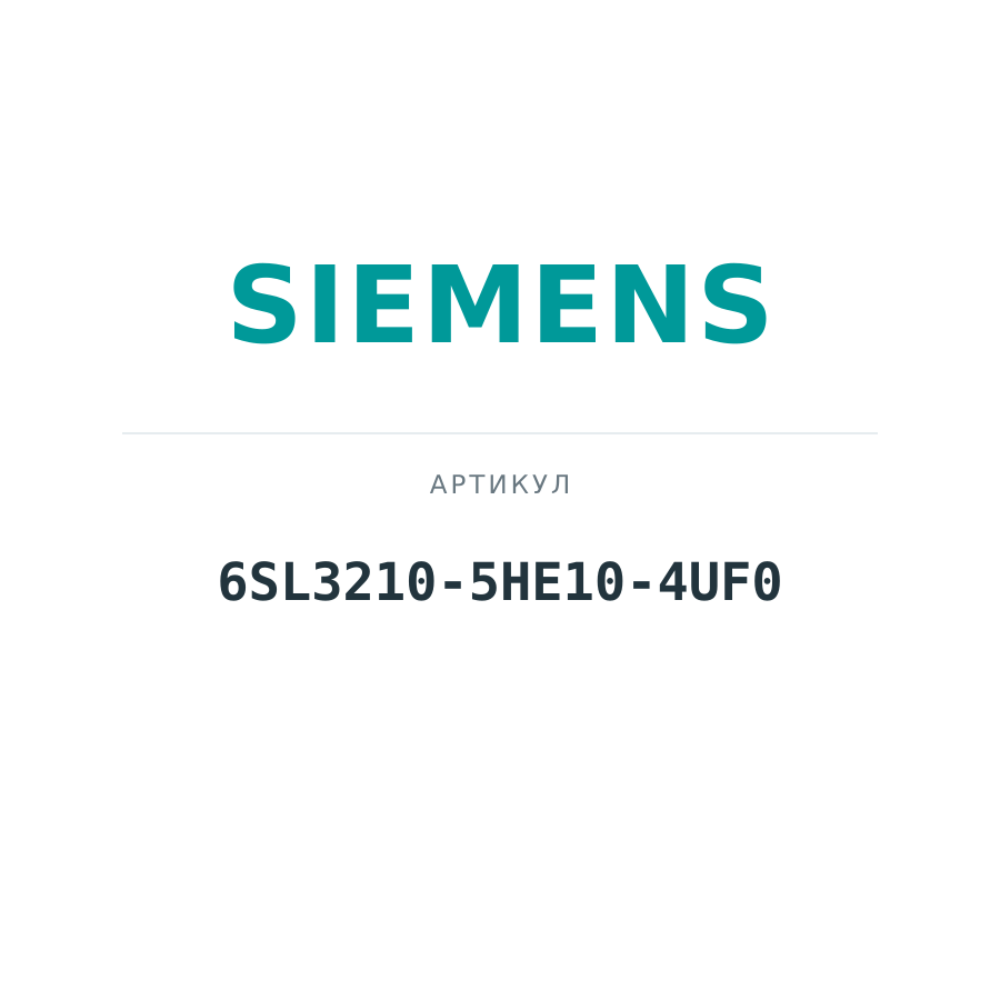 6SL3210-5HE10-4UF0 (6SL32105HE104UF0)