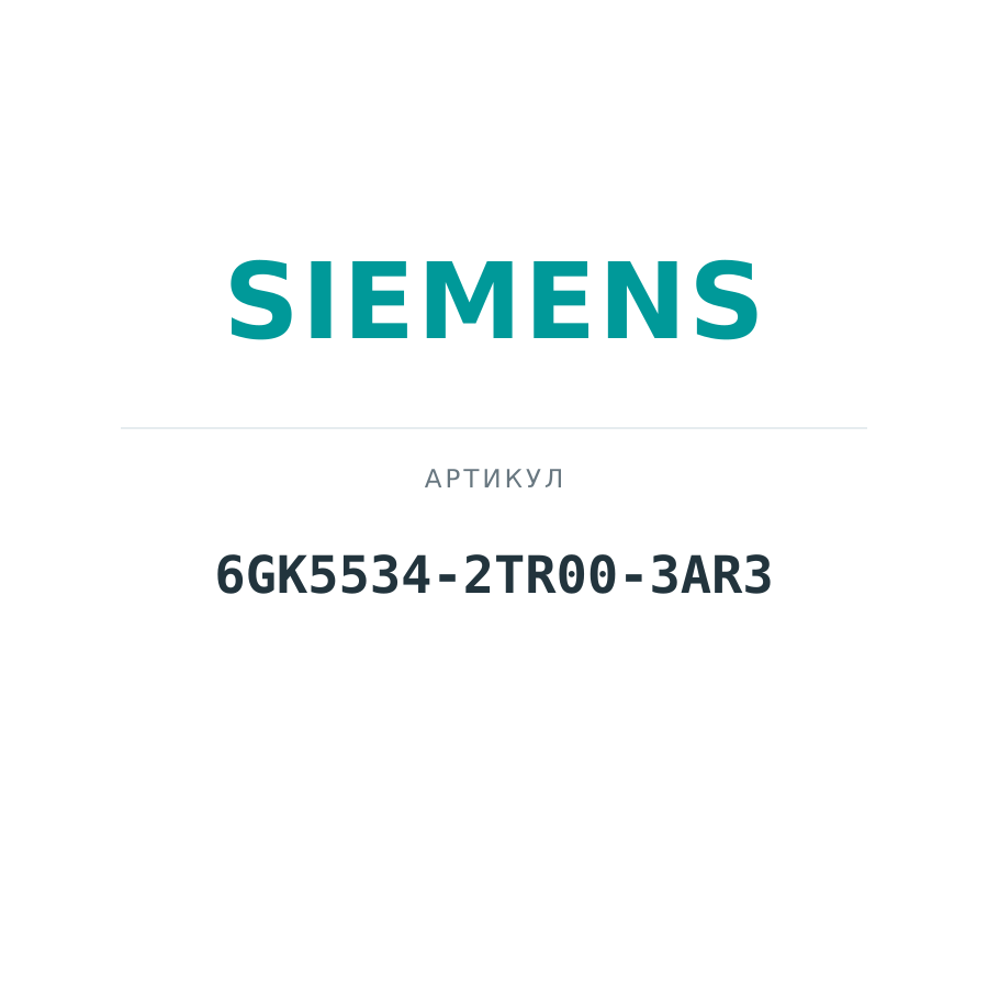6GK5534-2TR00-3AR3 (6GK55342TR003AR3)