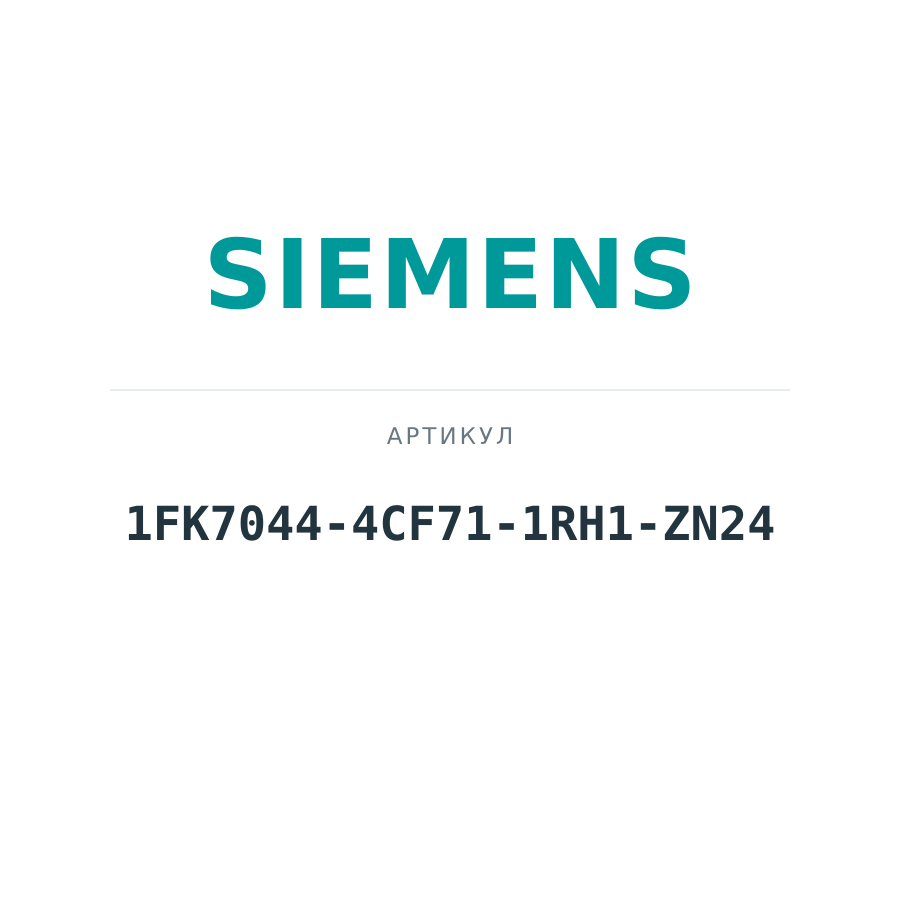 1FK7044-4CF71-1RH1-ZN24 (1FK70444CF711RH1ZN24)