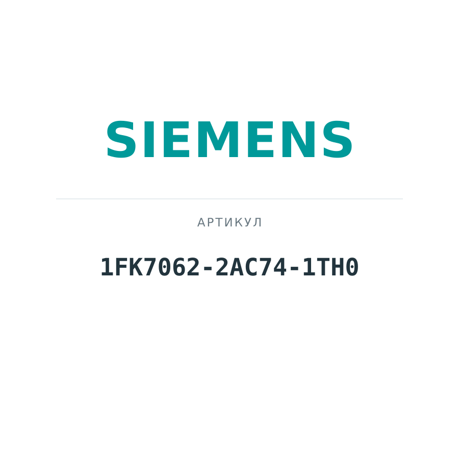 1FK7062-2AC74-1TH0 (1FK70622AC741TH0)