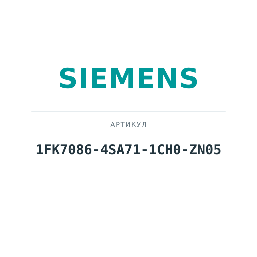 1FK7086-4SA71-1CH0-ZN05 (1FK70864SA711CH0ZN05)