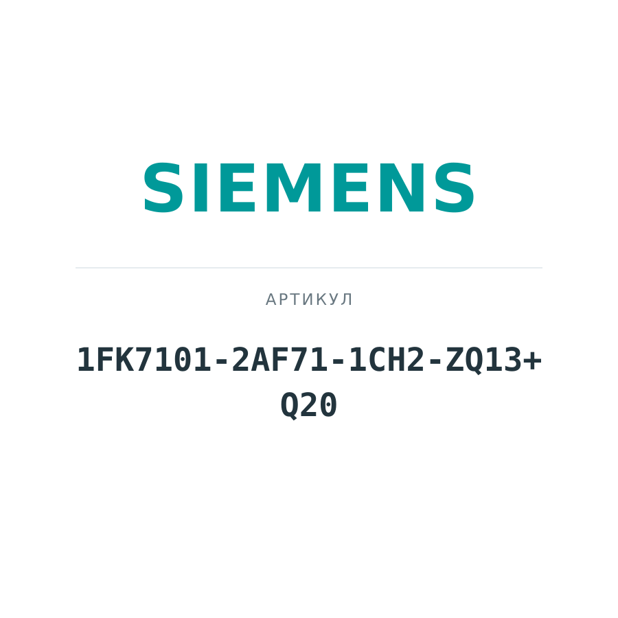 1FK7101-2AF71-1CH2-ZQ13+Q20 (1FK71012AF711CH2ZQ13Q20)