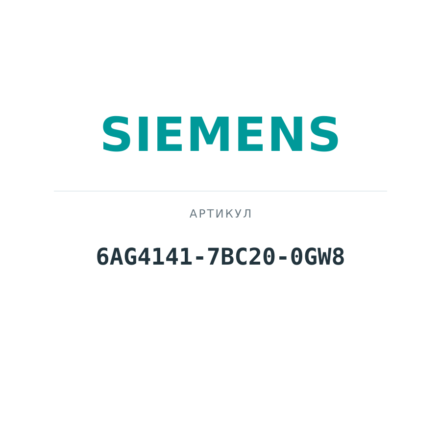 6AG4141-7BC20-0GW8 (6AG41417BC200GW8)