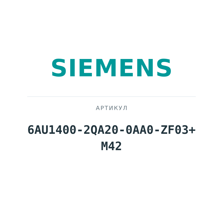 6AU1400-2QA20-0AA0-ZF03+M42 (6AU14002QA200AA0ZF03M42)