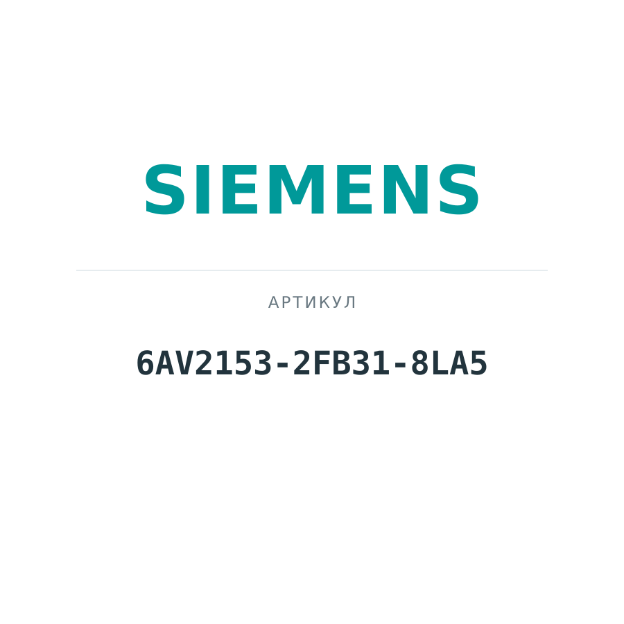 6AV2153-2FB31-8LA5 (6AV21532FB318LA5)