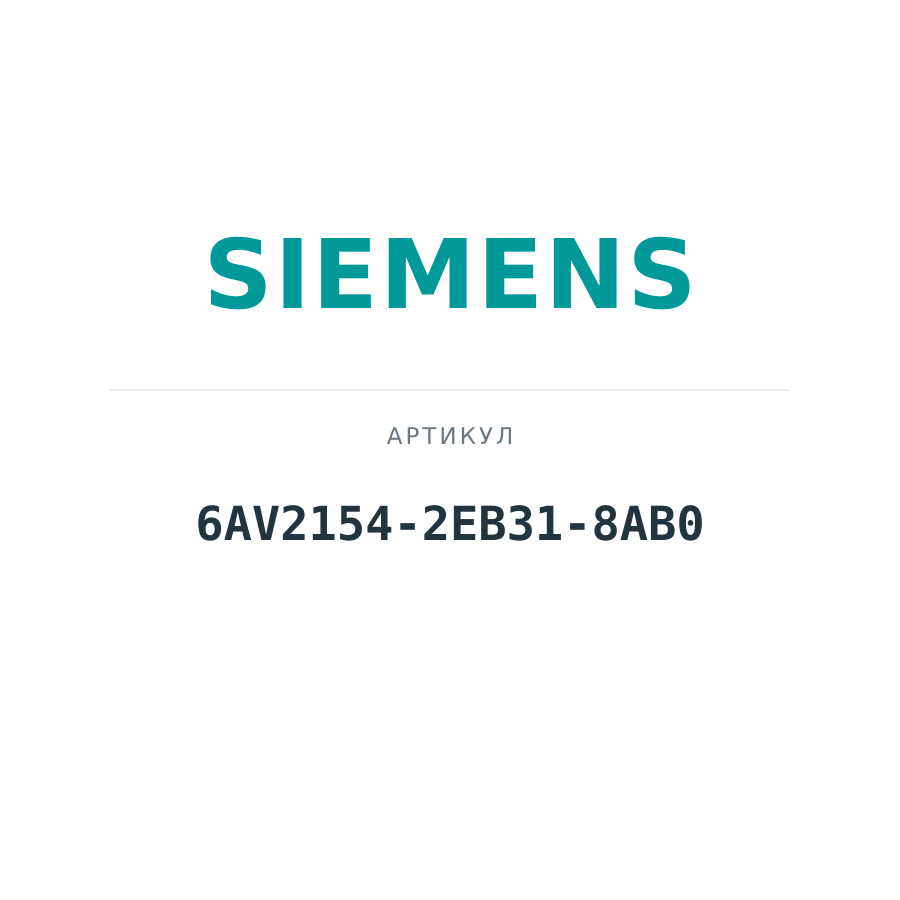 6AV2154-2EB31-8AB0 (6AV21542EB318AB0)