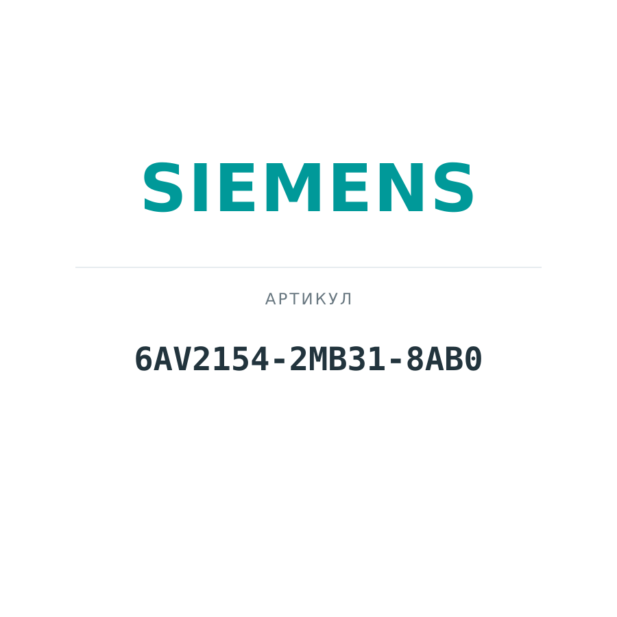 6AV2154-2MB31-8AB0 (6AV21542MB318AB0)
