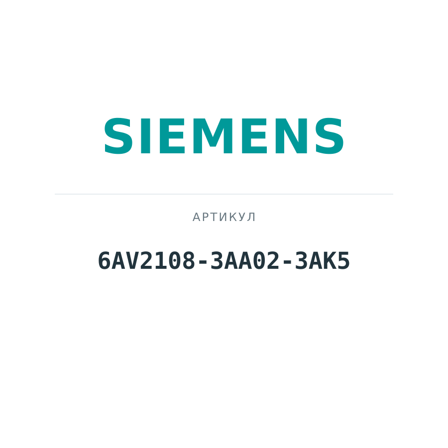 6AV2108-3AA02-3AK5 (6AV21083AA023AK5)