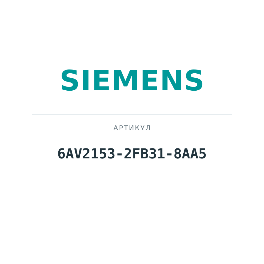 6AV2153-2FB31-8AA5 (6AV21532FB318AA5)