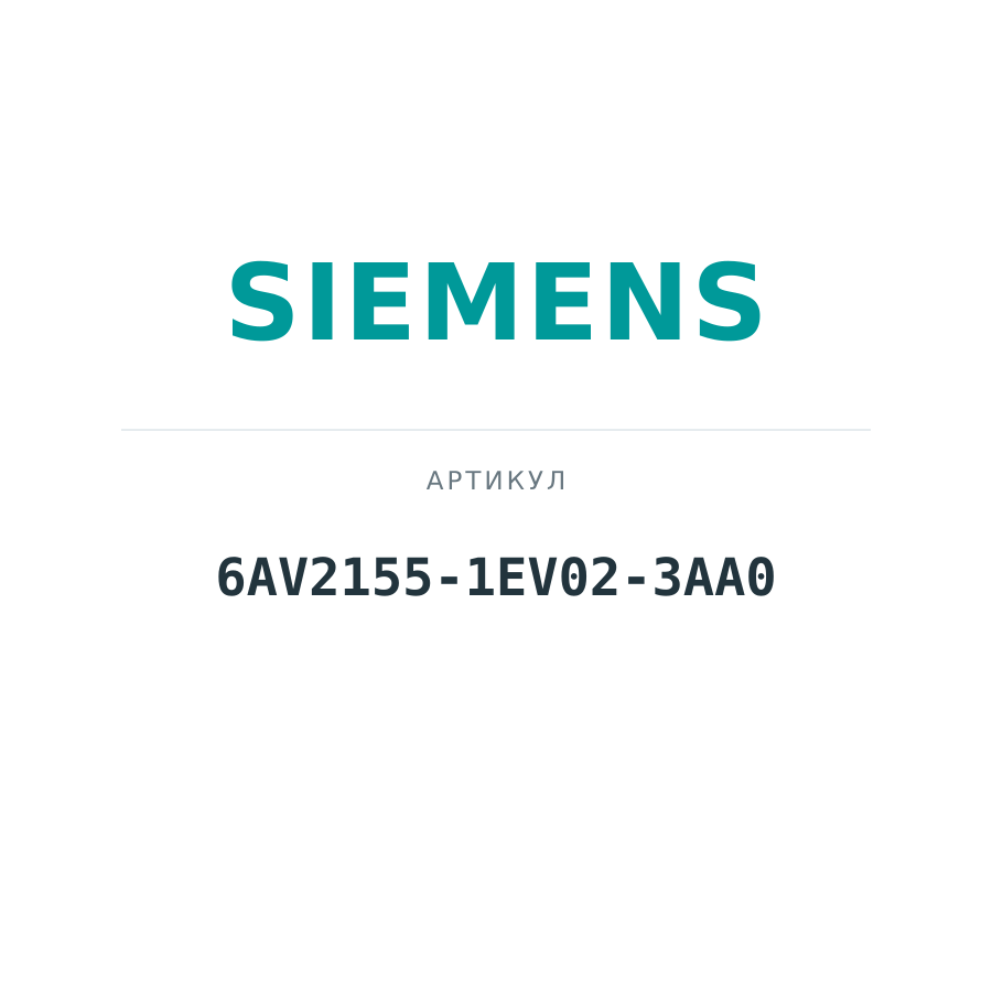 6AV2155-1EV02-3AA0 (6AV21551EV023AA0)