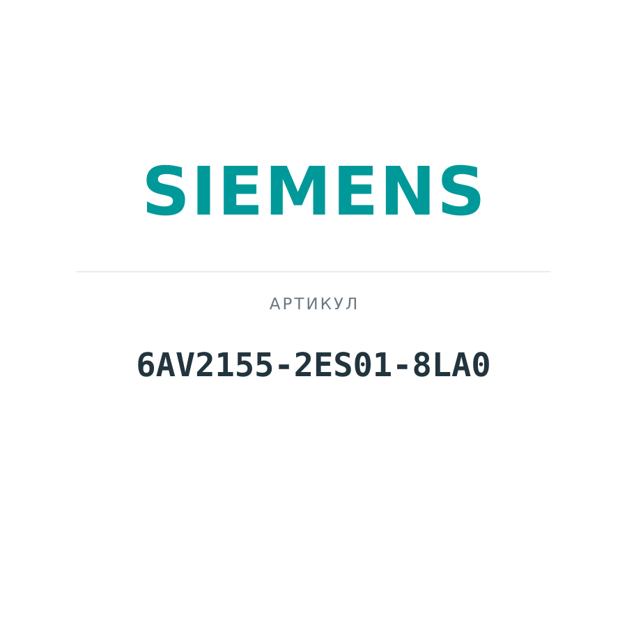 6AV2155-2ES01-8LA0 (6AV21552ES018LA0)