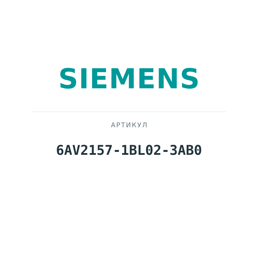 6AV2157-1BL02-3AB0 (6AV21571BL023AB0)