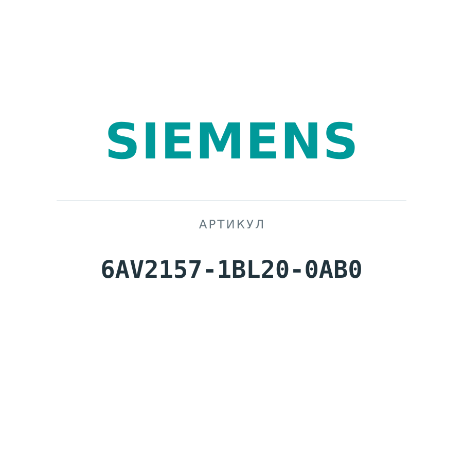 6AV2157-1BL20-0AB0 (6AV21571BL200AB0)