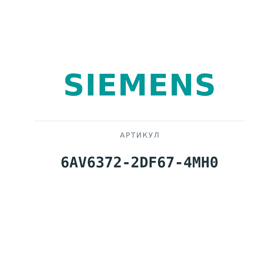 6AV6372-2DF67-4MH0 (6AV63722DF674MH0)