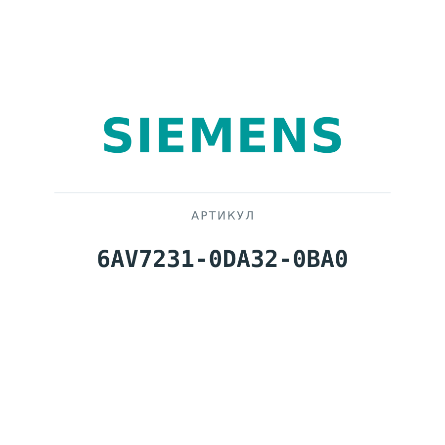 6AV7231-0DA32-0BA0 (6AV72310DA320BA0)