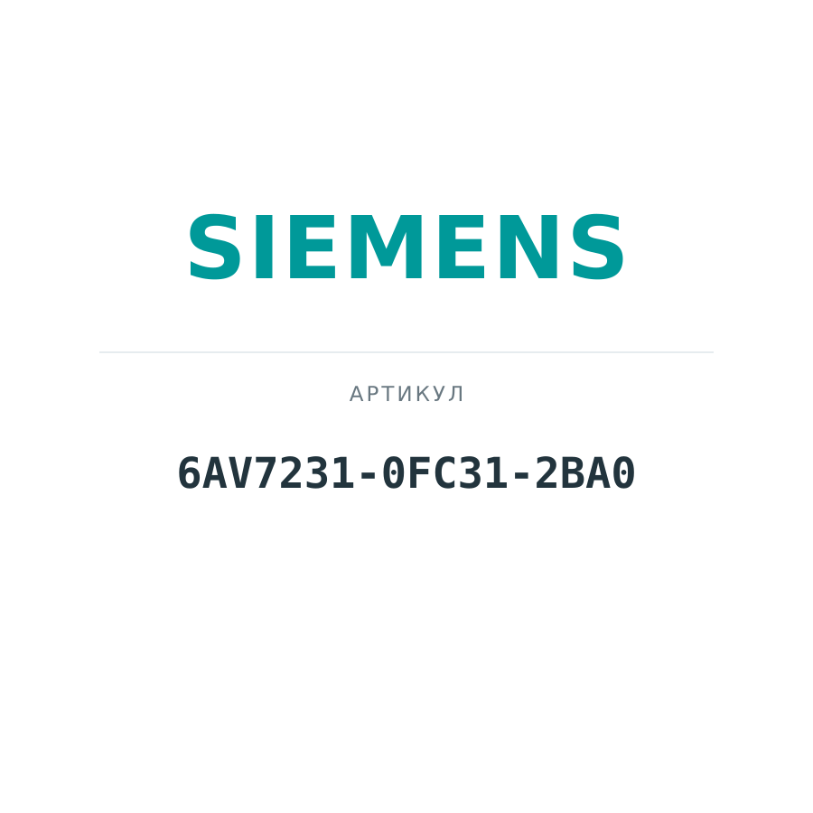 6AV7231-0FC31-2BA0 (6AV72310FC312BA0)