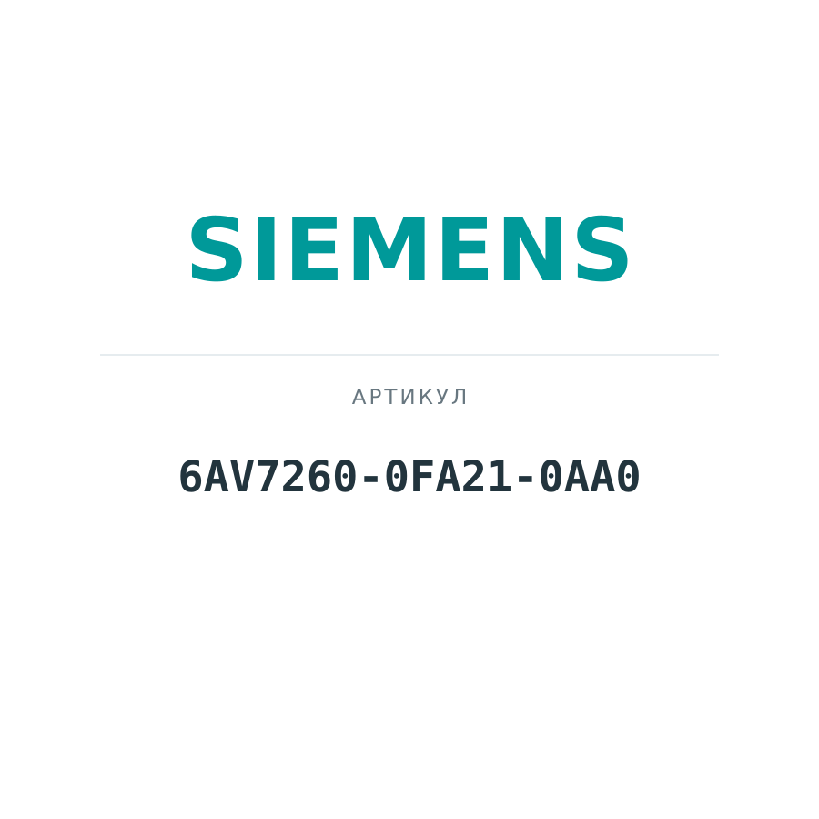 6AV7260-0FA21-0AA0 (6AV72600FA210AA0)