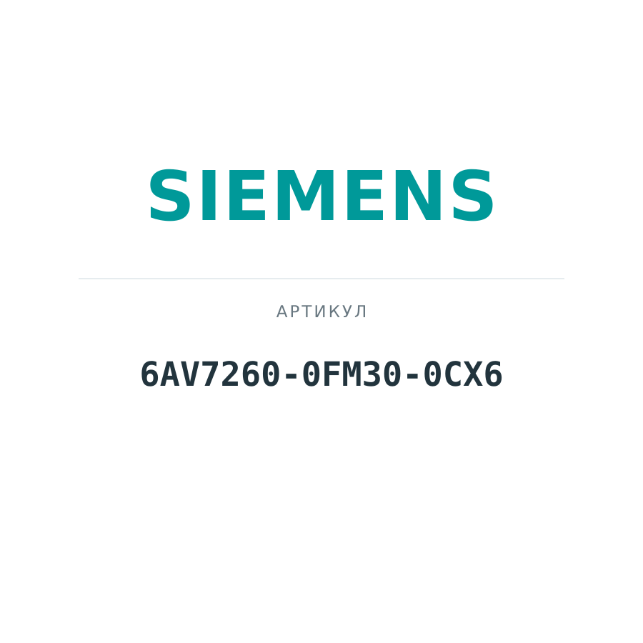 6AV7260-0FM30-0CX6 (6AV72600FM300CX6)