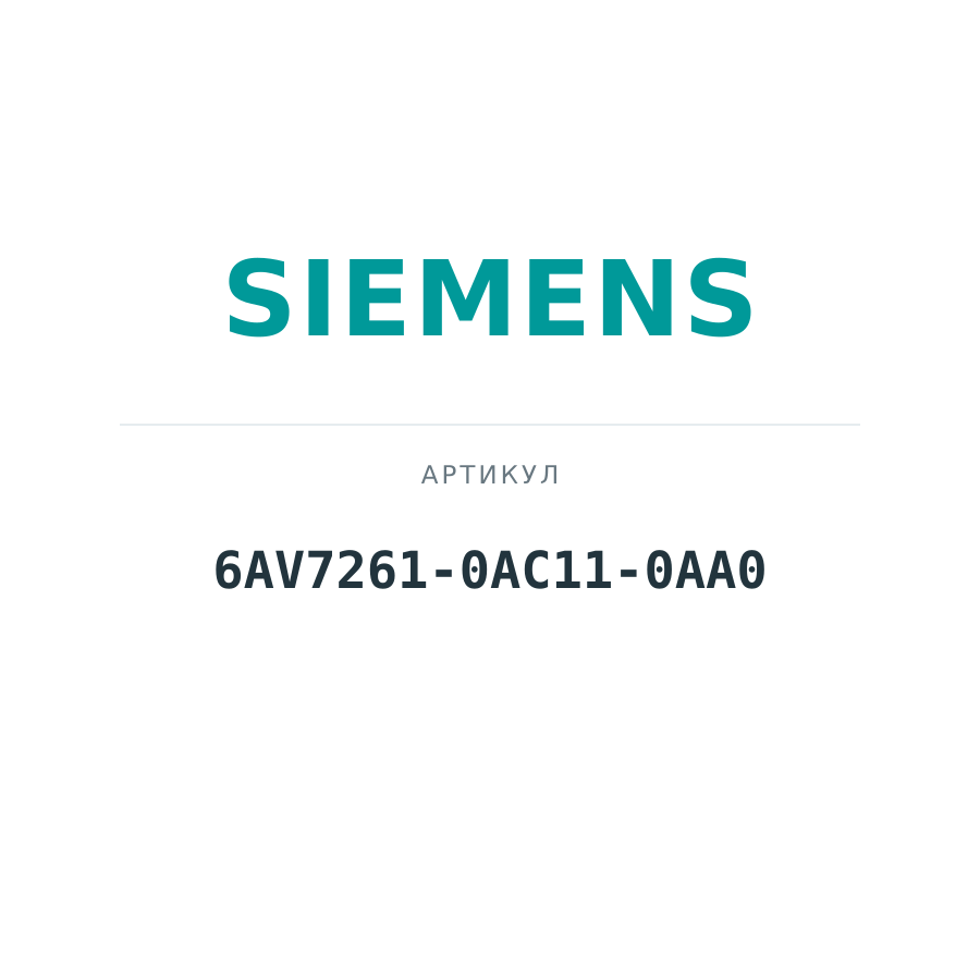 6AV7261-0AC11-0AA0 (6AV72610AC110AA0)