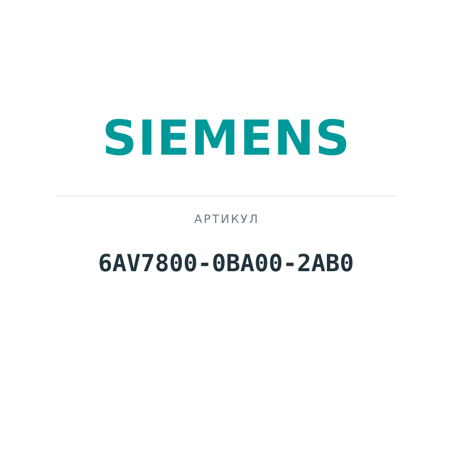 6AV7800-0BA00-2AB0 (6AV78000BA002AB0)