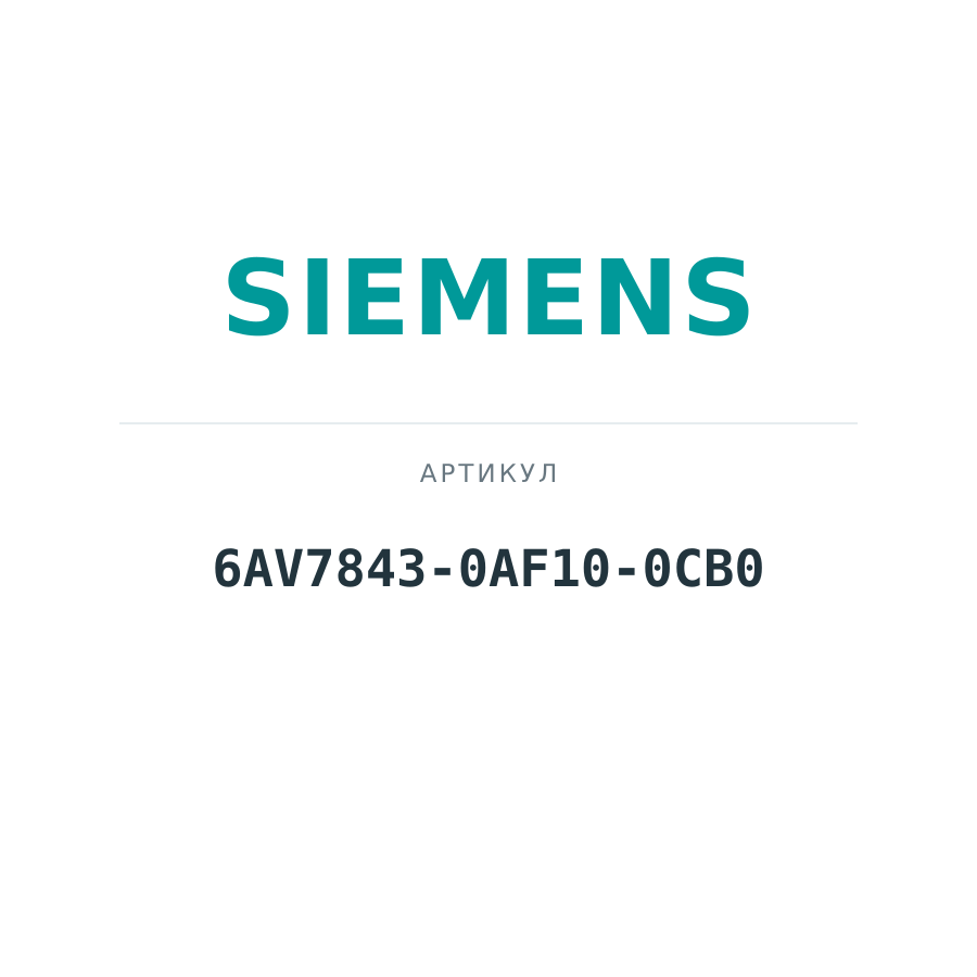 6AV7843-0AF10-0CB0 (6AV78430AF100CB0)